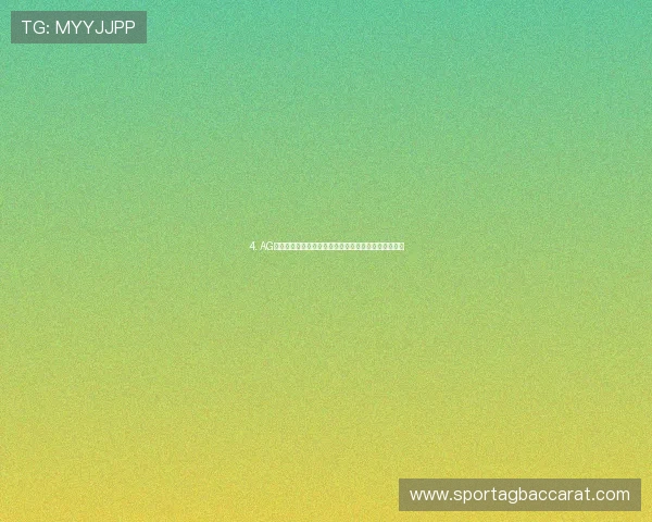 4. AG百家乐游戏攻略大全,教你掌握投注技巧实现连续获胜 4. AG百家乐游戏攻略大全,教你掌握投注技巧实现连续获胜