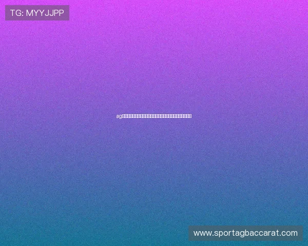 ag视讯版最新优惠活动信息汇总,享受丰富彩金福利和专属优惠 ag视讯版最新优惠活动信息汇总,享受丰富彩金福利和专属优惠