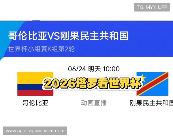 2026年世界杯哥伦比亚对阵民主刚果赛前的媒体采访与教练组战术布置揭秘